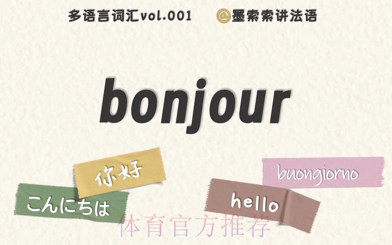 Bonjour（你好）！ 世青赛！